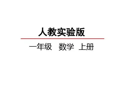 人教新课标一年级上册数学 0的认识和0的加减法 (共26张PPT)