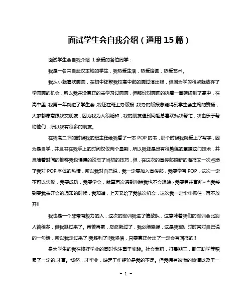 面试学生会自我介绍(通用15篇)