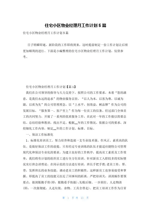 住宅小区物业经理月工作计划5篇