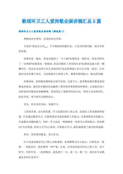 歌颂环卫工人爱岗敬业演讲稿汇总5篇