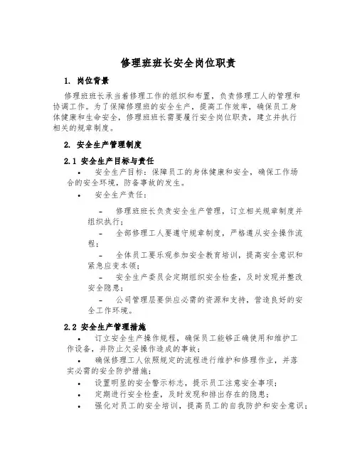 修理班班长安全岗位职责