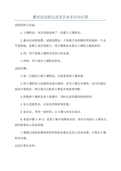 灌水法试验记录及含水率自动计算