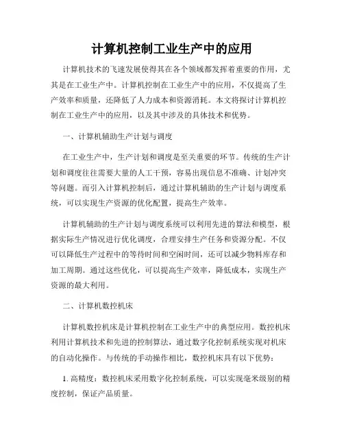 计算机控制工业生产中的应用
