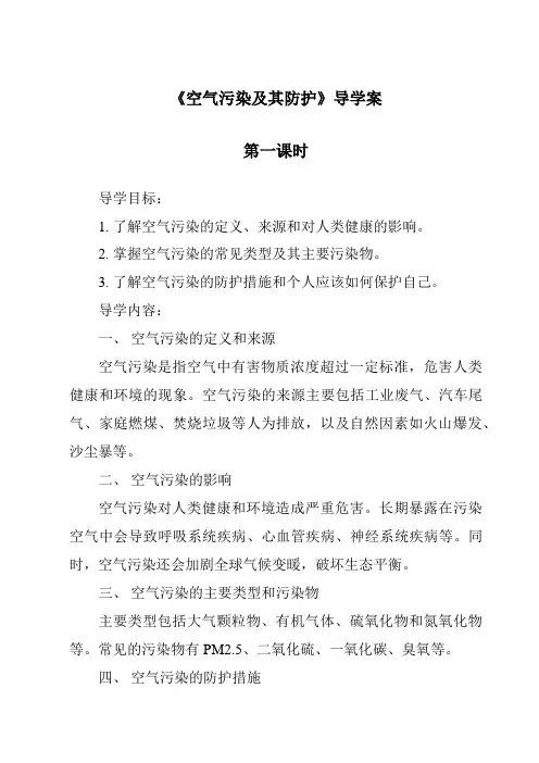 《空气污染及其防护导学案-2023-2024学年科学人教版2001》