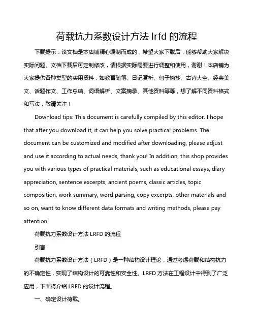 荷载抗力系数设计方法lrfd的流程