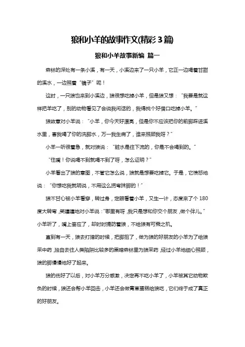 狼和小羊的故事作文(精彩3篇)