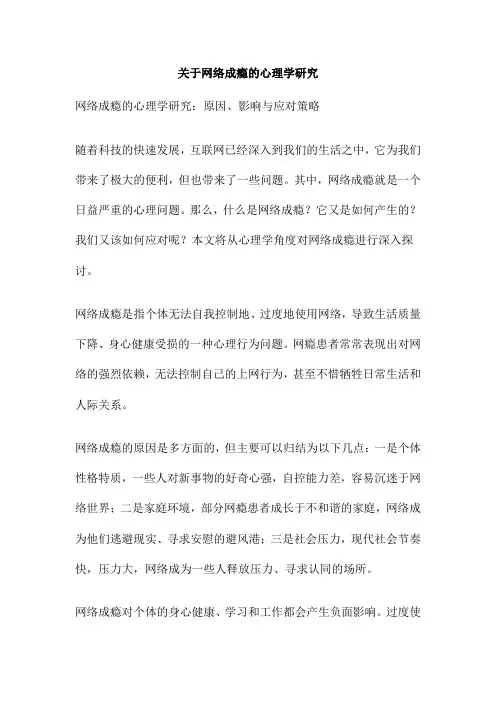 关于网络成瘾的心理学研究