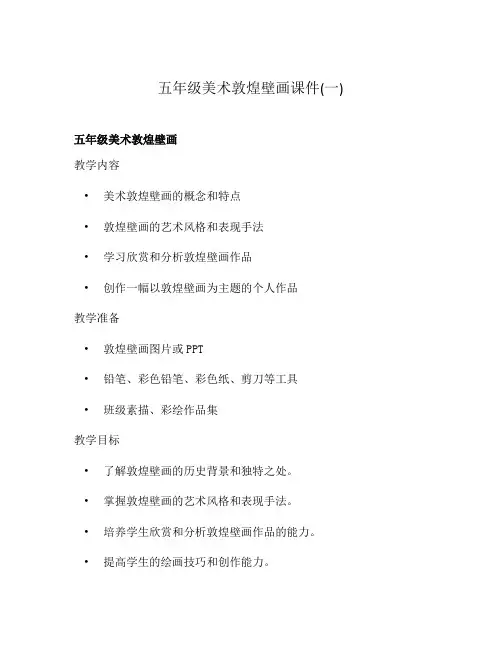 五年级美术敦煌壁画课件(一)