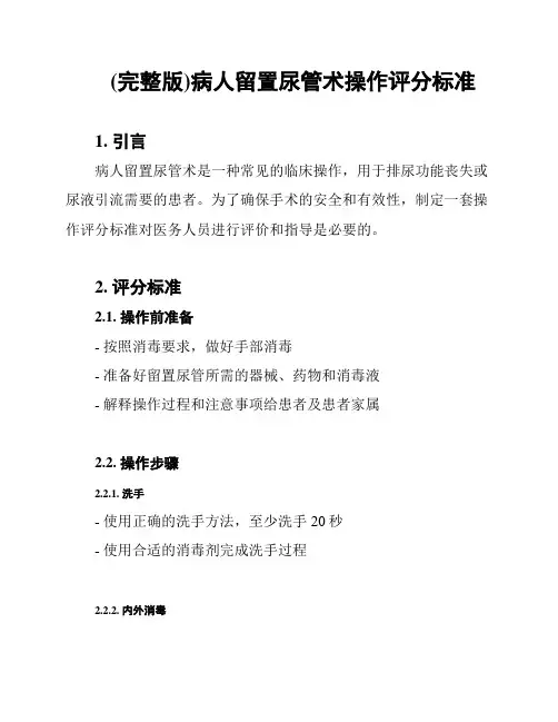 (完整版)病人留置尿管术操作评分标准