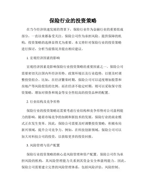 保险行业的投资策略