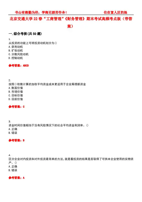 北京交通大学22春“工商管理”《财务管理》期末考试高频考点版(带答案)试卷号：3