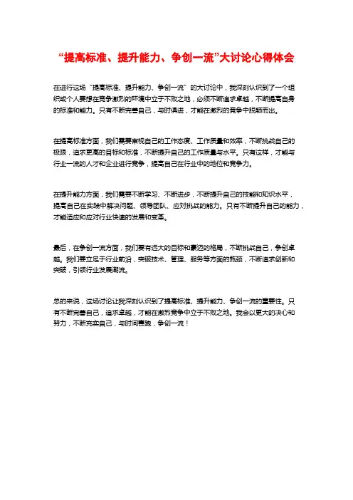 “提高标准、提升能力、争创一流”大讨论心得体会