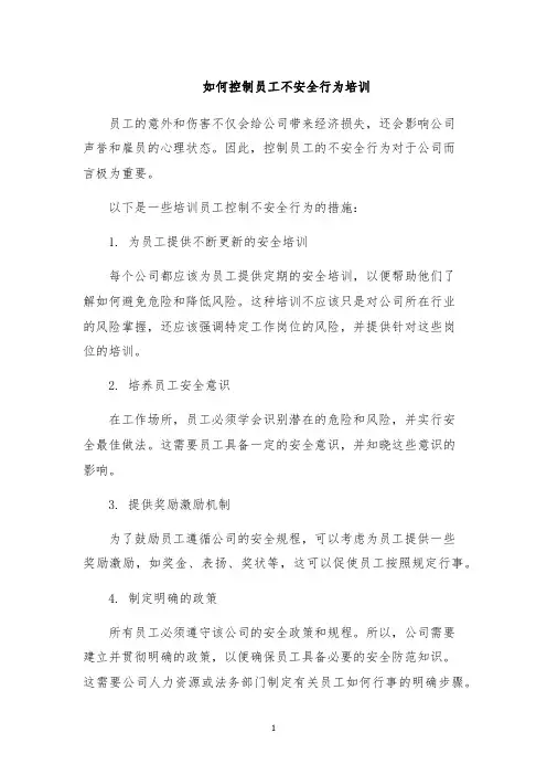如何控制员工不安全行为培训
