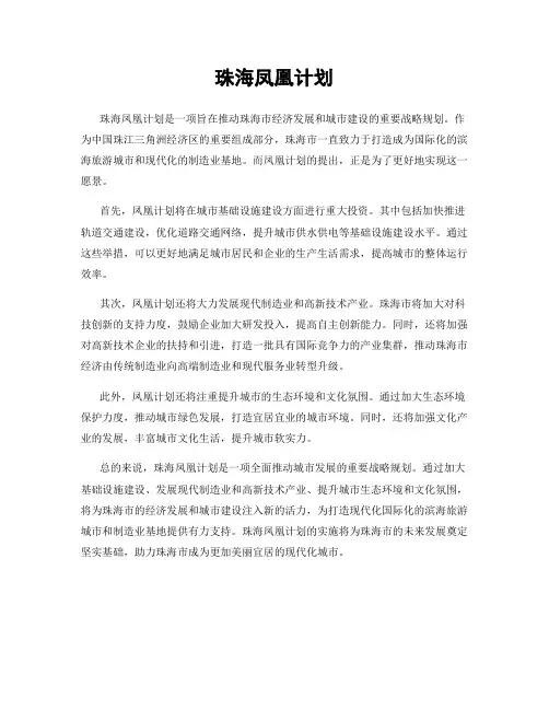 珠海凤凰计划