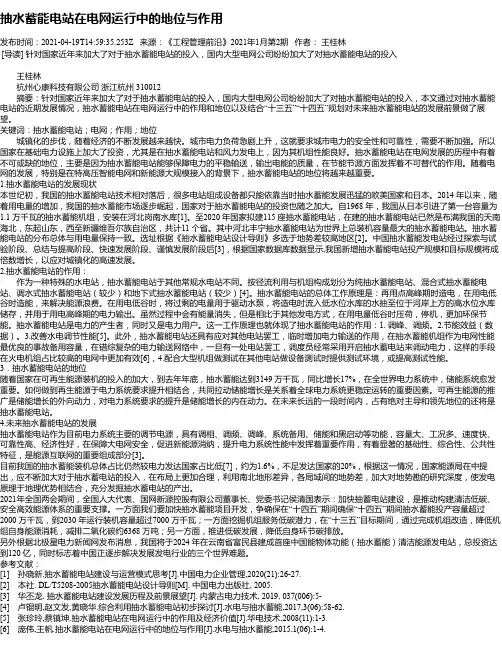 抽水蓄能电站在电网运行中的地位与作用