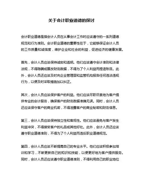 关于会计职业道德的探讨