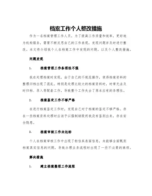 档案工作个人整改措施