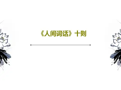 《人间词话》十则共44页