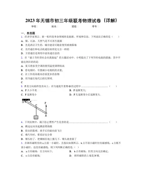 2023年无锡市初三年级联考物理试卷(详解)