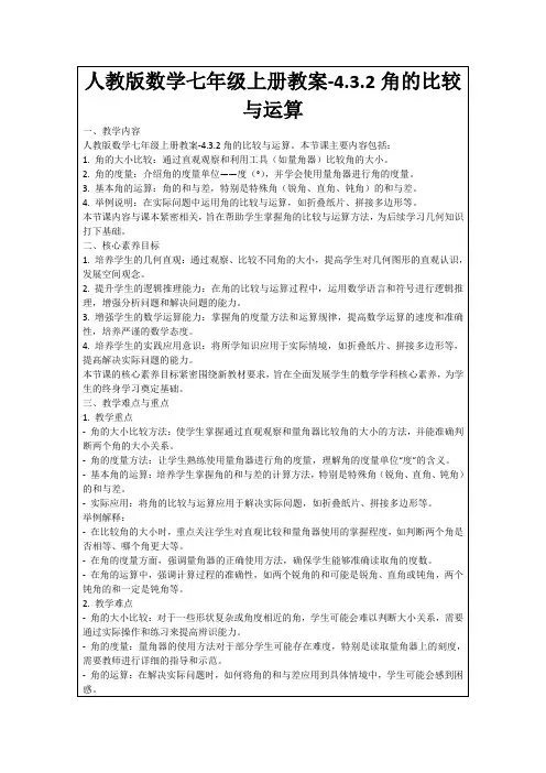 人教版数学七年级上册教案-4.3.2角的比较与运算