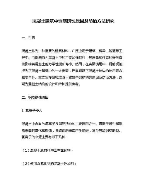 混凝土建筑中钢筋锈蚀原因及防治方法研究