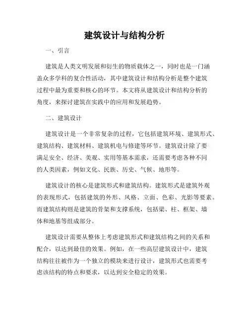 建筑设计与结构分析