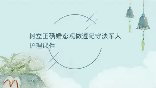 树立正确婚恋观做遵纪守法军人护理课件