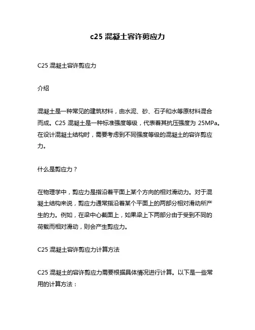 c25混凝土容许剪应力