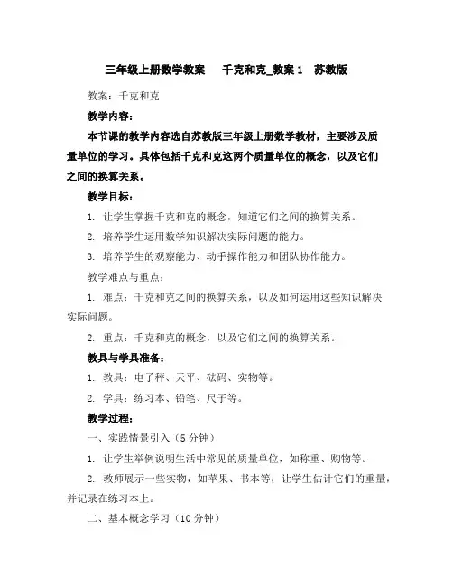 三年级上册数学教案千克和克_教案1苏教版