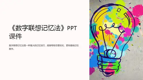 《数字联想记忆法》课件