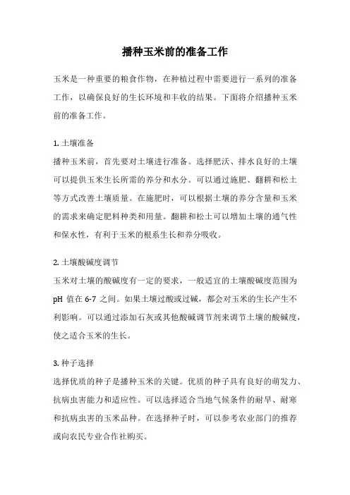 播种玉米前的准备工作