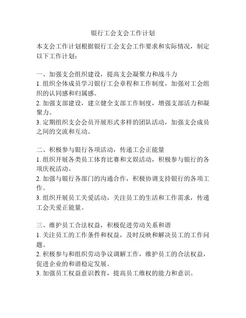 银行工会支会工作计划