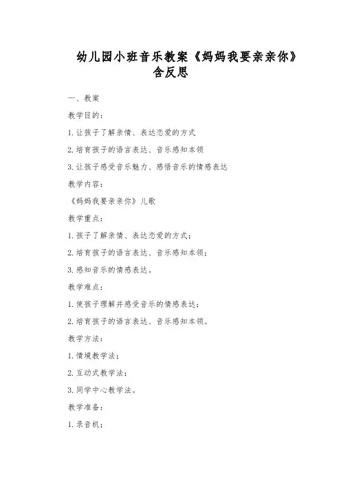 幼儿园小班音乐教案《妈妈我要亲亲你》含反思