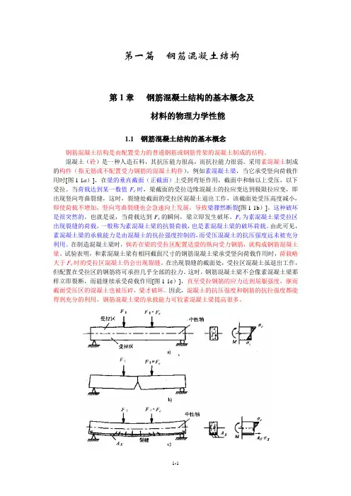 第1章  钢筋混凝土结构的基本概念及材料的物理力学性能