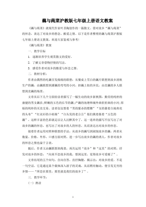 藕与莼菜沪教版七年级上册语文教案