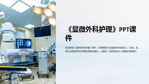《显微外科护理》课件