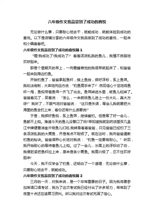 六年级作文我品尝到了成功的喜悦
