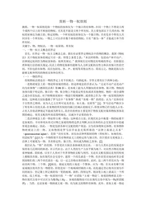 简析一物一权原则