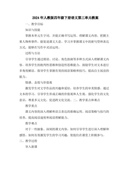 2024年人教版四年级下册语文第三单元教案