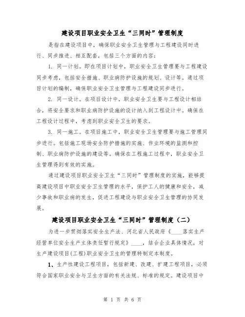 建设项目职业安全卫生“三同时”管理制度（四篇）