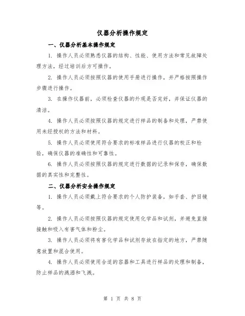 仪器分析操作规定（三篇）