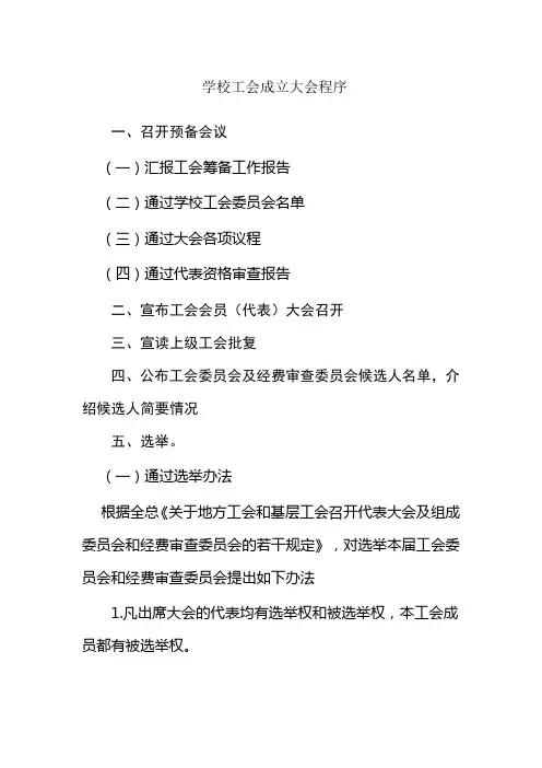 学校工会成立大会程序
