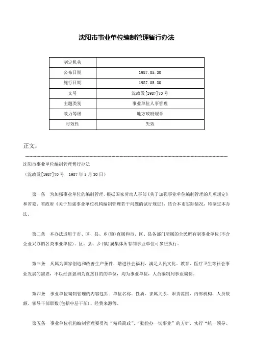 沈阳市事业单位编制管理暂行办法-沈政发[1987]70号
