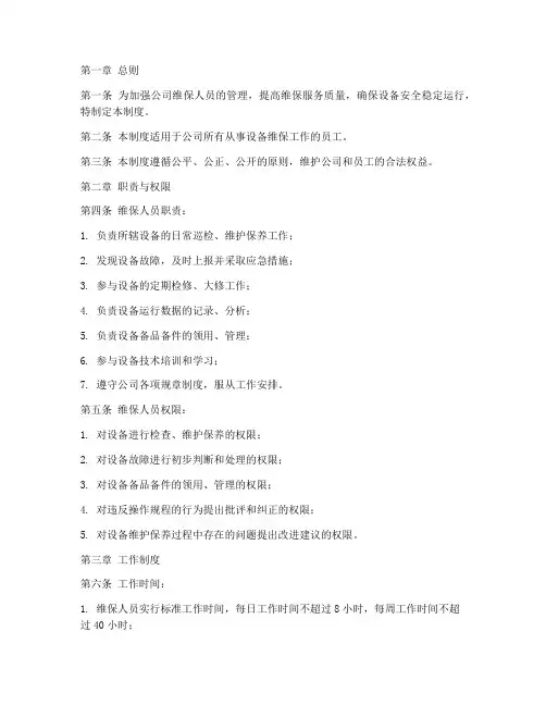 维保人员日常管理制度
