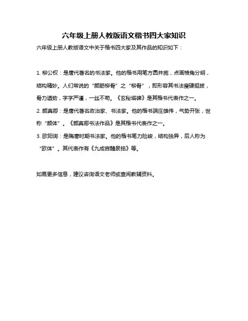 六年级上册人教版语文楷书四大家知识