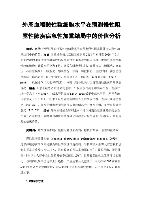 外周血嗜酸性粒细胞水平在预测慢性阻塞性肺疾病急性加重结局中的价值分析