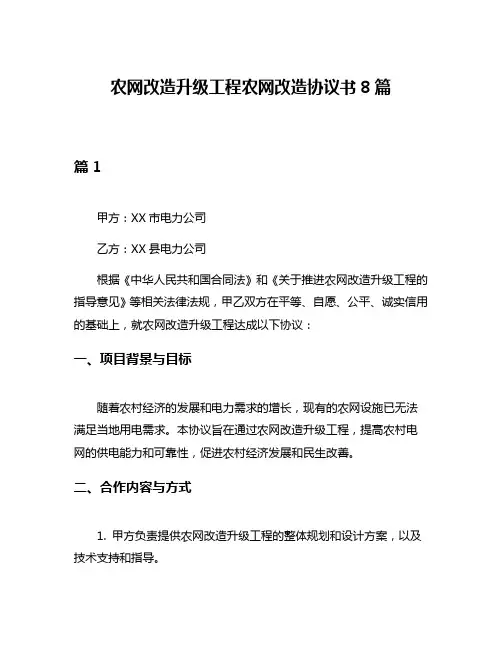 农网改造升级工程农网改造协议书8篇