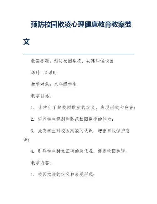 预防校园欺凌心理健康教育教案范文