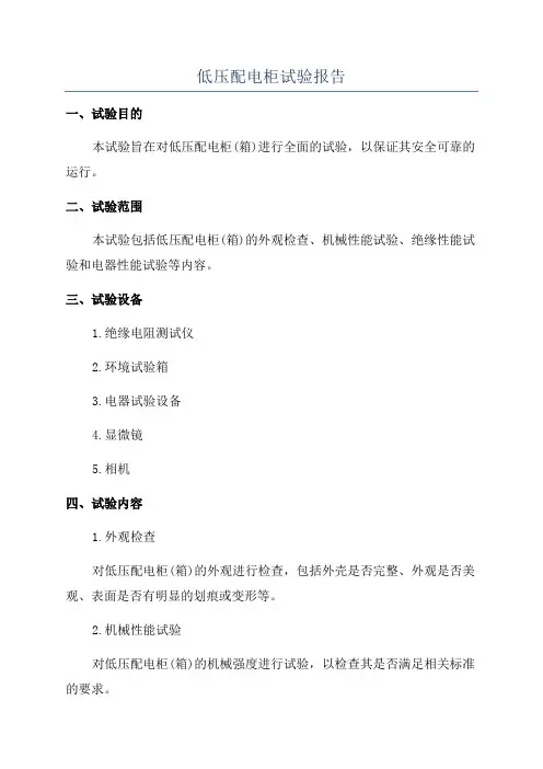 低压配电柜试验报告