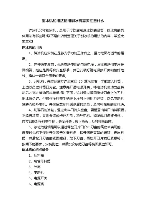 刨冰机的用法使用刨冰机需要注意什么
